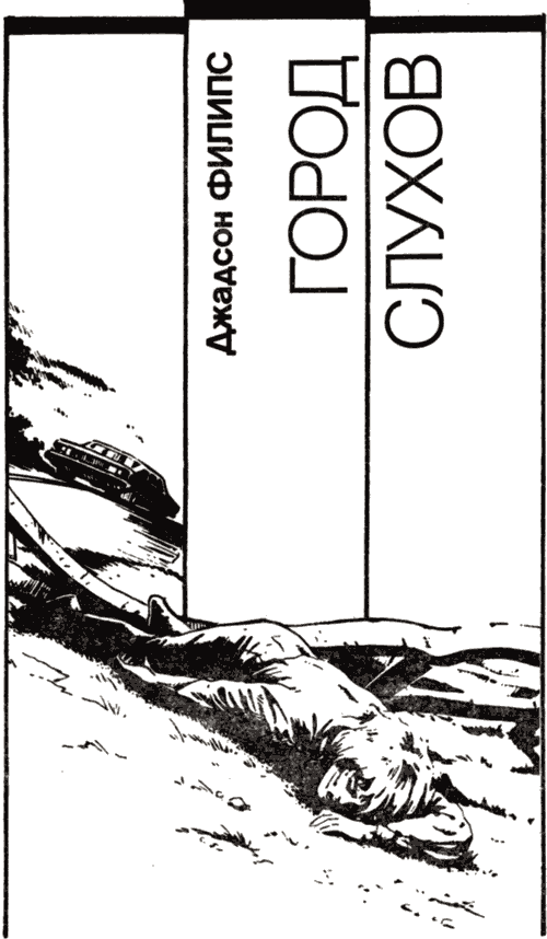 Город слухов - Хью Пентикост Слушать аудио книги онлайн без регистрации полностью бесплатно - knigavkarmane.net