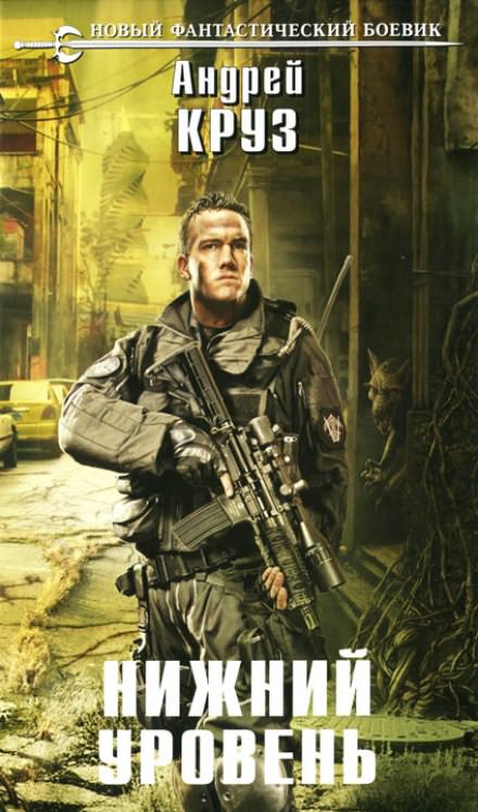 Нижний уровень - Андрей Круз Слушать аудио книги онлайн без регистрации полностью бесплатно - knigavkarmane.net