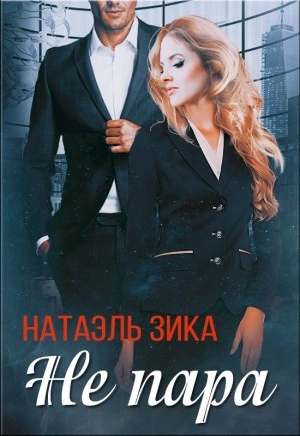 Не пара - Натаэль Зика Слушать аудио книги онлайн без регистрации полностью бесплатно - knigavkarmane.net
