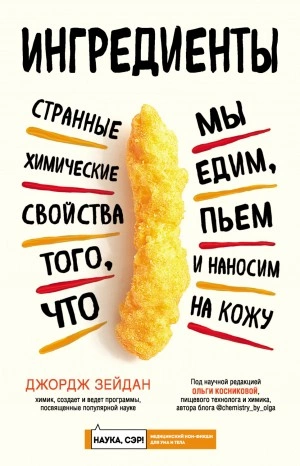 Ингредиенты. Странные химические свойства того, что мы едим, пьем и наносим на кожу - Джордж Зейдан Слушать аудио книги онлайн без регистрации полностью бесплатно - knigavkarmane.net
