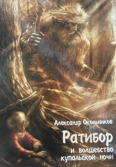 Ратибор и волшебство Купальской ночи - Александр Окольников Слушать аудио книги онлайн без регистрации полностью бесплатно - knigavkarmane.net