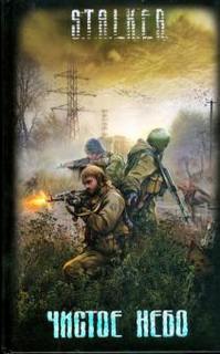 Гек или история мохнатого сталкера - Вячеслав Хватов Слушать аудио книги онлайн без регистрации полностью бесплатно - knigavkarmane.net