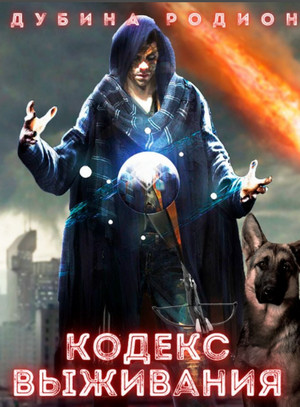 Puzzle. Кодекс выживания. Земля - Родион Дубина (4) Слушать аудио книги онлайн без регистрации полностью бесплатно - knigavkarmane.net