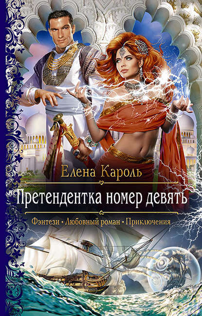 Претендентка номер девять - Елена Кароль Слушать аудио книги онлайн без регистрации полностью бесплатно - knigavkarmane.net