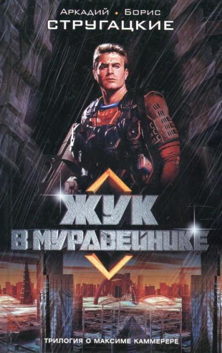Жук в муравейнике - Аркадий Стругацкий, Борис Стругацкий Слушать аудио книги онлайн без регистрации полностью бесплатно - knigavkarmane.net