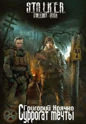 Суррогат мечты - Григорий Крячко Слушать аудио книги онлайн без регистрации полностью бесплатно - knigavkarmane.net