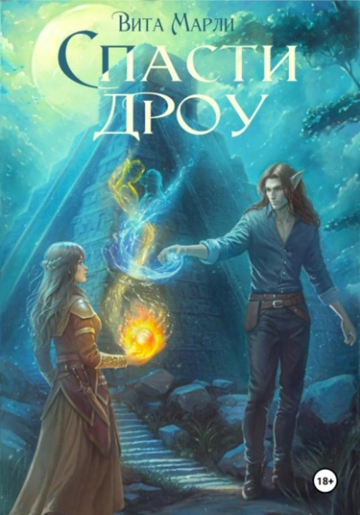 Спасти дроу - Вита Марли Слушать аудио книги онлайн без регистрации полностью бесплатно - knigavkarmane.net