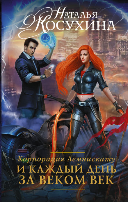 И каждый день за веком век - Наталья Косухина Слушать аудио книги онлайн без регистрации полностью бесплатно - knigavkarmane.net