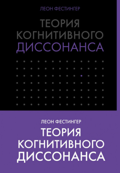 Теория когнитивного диссонанса - Леон Фестингер Слушать аудио книги онлайн без регистрации полностью бесплатно - knigavkarmane.net