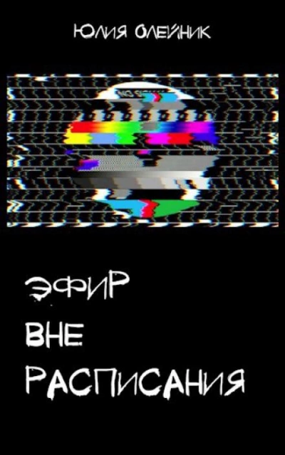 Эфир вне расписания - Юлия Олейник Слушать аудио книги онлайн без регистрации полностью бесплатно - knigavkarmane.net
