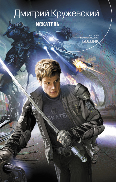 Искатель - Дмитрий Кружевский Слушать аудио книги онлайн без регистрации полностью бесплатно - knigavkarmane.net
