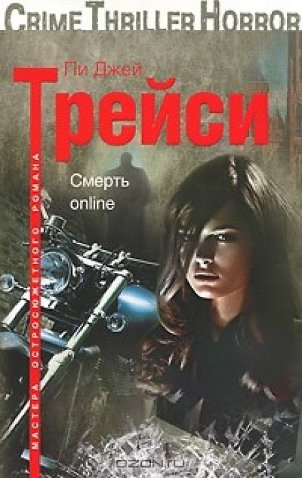 Смерть online - Трейси Пи Джей Слушать аудио книги онлайн без регистрации полностью бесплатно - knigavkarmane.net