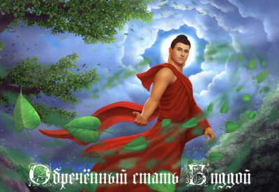 Обречённый стать Буддой - Слава Ветер Слушать аудио книги онлайн без регистрации полностью бесплатно - knigavkarmane.net