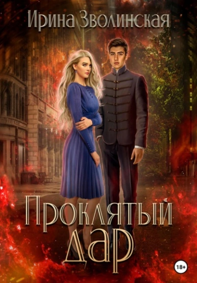 Проклятый дар - Ирина Зволинская Слушать аудио книги онлайн без регистрации полностью бесплатно - knigavkarmane.net