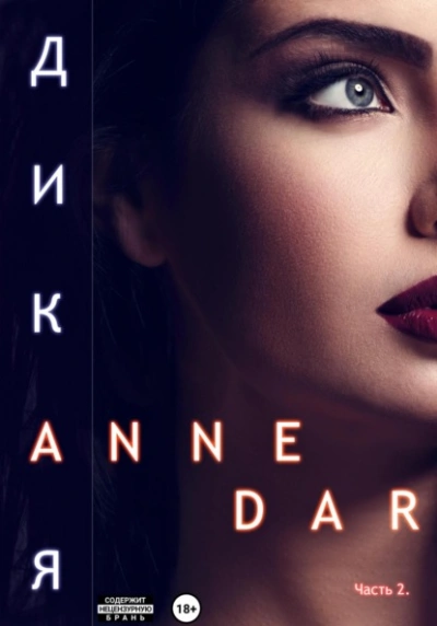Дикая. Часть 2. Конкур - Anne Dar Слушать аудио книги онлайн без регистрации полностью бесплатно - knigavkarmane.net