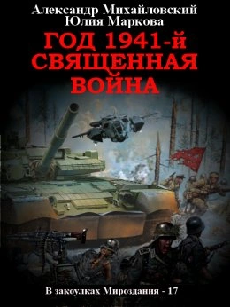 Год 1941, Священная война - Александр Михайловский, Юлия Маркова Слушать аудио книги онлайн без регистрации полностью бесплатно - knigavkarmane.net