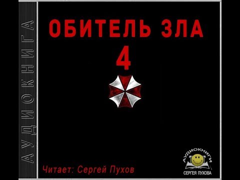 Обитель зла 4 (Новеллизация видеоигры) - Иван Сухоруков Слушать аудио книги онлайн без регистрации полностью бесплатно - knigavkarmane.net