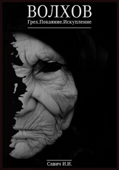 Капитан Волхов 01-03. Грех. Покаяние. Искупление - Илья Савич Слушать аудио книги онлайн без регистрации полностью бесплатно - knigavkarmane.net