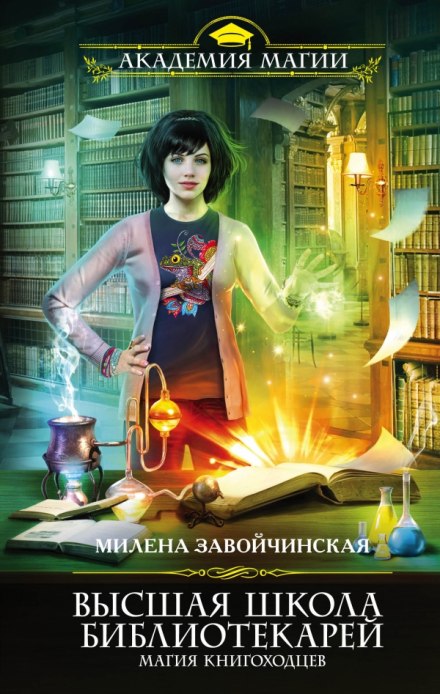 Магия книгоходцев - Милена Завойчинская Слушать аудио книги онлайн без регистрации полностью бесплатно - knigavkarmane.net