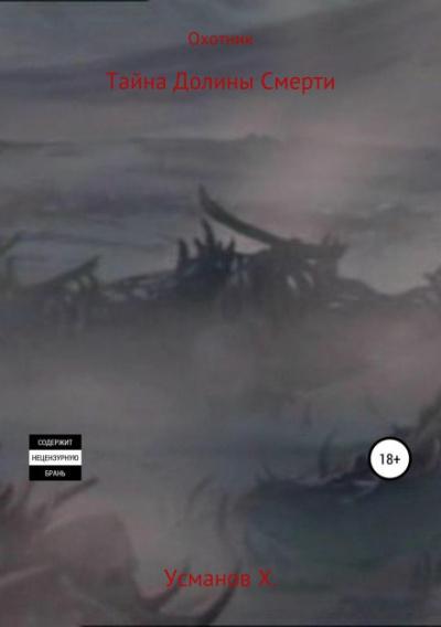Тайна Долины Смерти - Хайдарали Усманов Слушать аудио книги онлайн без регистрации полностью бесплатно - knigavkarmane.net