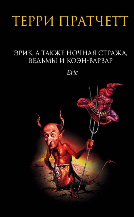 Эрик - Терри Пратчетт Слушать аудио книги онлайн без регистрации полностью бесплатно - knigavkarmane.net