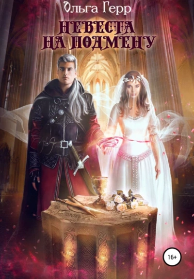 Невеста на подмену - Ольга Герр Слушать аудио книги онлайн без регистрации полностью бесплатно - knigavkarmane.net