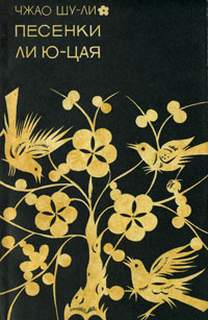 Песенки Ли Юцая - Шули Чжао Слушать аудио книги онлайн без регистрации полностью бесплатно - knigavkarmane.net