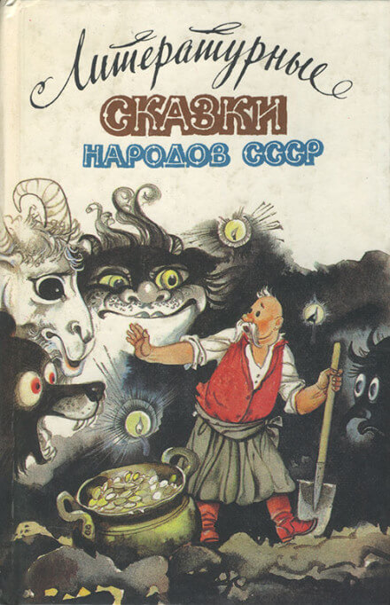 Сказки народов СССР Слушать аудио книги онлайн без регистрации полностью бесплатно - knigavkarmane.net