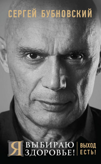 Я выбираю здоровье! Выход есть! - Сергей Бубновский Слушать аудио книги онлайн без регистрации полностью бесплатно - knigavkarmane.net