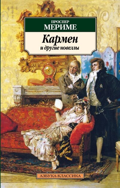 Кармен и другие новеллы - Проспер Мериме Слушать аудио книги онлайн без регистрации полностью бесплатно - knigavkarmane.net