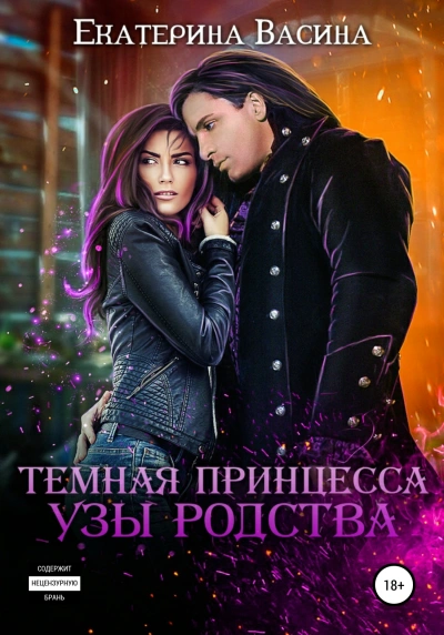 Темная Принцесса. Узы родства - Екатерина Васина Слушать аудио книги онлайн без регистрации полностью бесплатно - knigavkarmane.net
