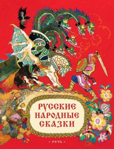 Русские народные сказки Слушать аудио книги онлайн без регистрации полностью бесплатно - knigavkarmane.net