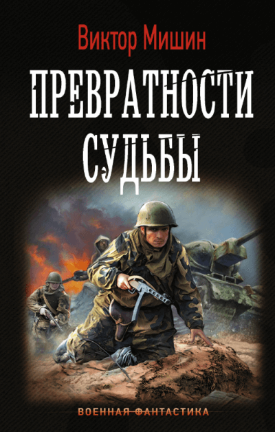 Превратности судьбы - Виктор Мишин Слушать аудио книги онлайн без регистрации полностью бесплатно - knigavkarmane.net
