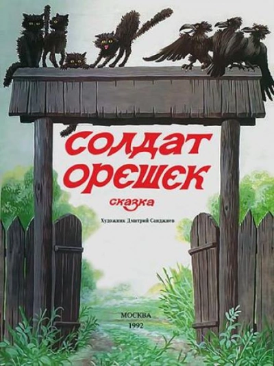 Солдат Орешек - Владислав Бахревский Слушать аудио книги онлайн без регистрации полностью бесплатно - knigavkarmane.net