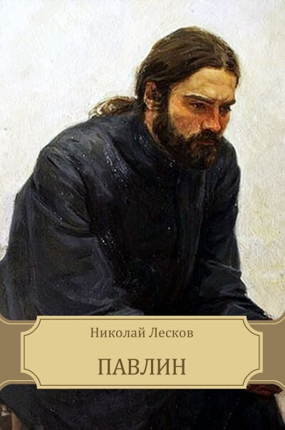Павлин - Николай Лесков Слушать аудио книги онлайн без регистрации полностью бесплатно - knigavkarmane.net