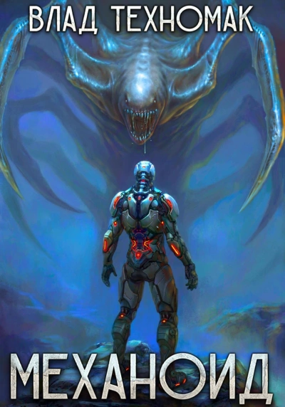 Механоид - Влад Техномак Слушать аудио книги онлайн без регистрации полностью бесплатно - knigavkarmane.net