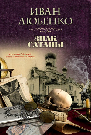Клим Ардашев. Знак сатаны - Иван Любенко Слушать аудио книги онлайн без регистрации полностью бесплатно - knigavkarmane.net