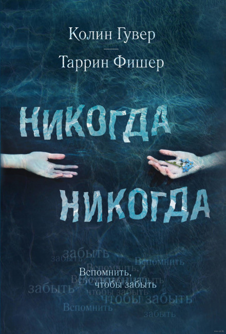 Никогда Никогда - Колин Гувер, Таррин Фишер Слушать аудио книги онлайн без регистрации полностью бесплатно - knigavkarmane.net