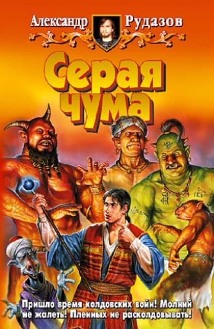 Серая чума - Александр Рудазов Слушать аудио книги онлайн без регистрации полностью бесплатно - knigavkarmane.net
