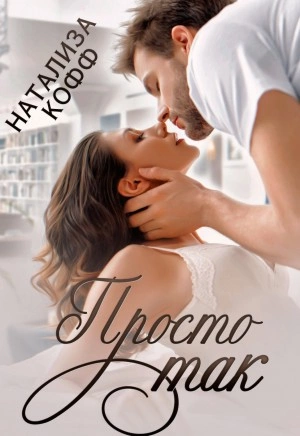 Просто так - Натализа Кофф Слушать аудио книги онлайн без регистрации полностью бесплатно - knigavkarmane.net