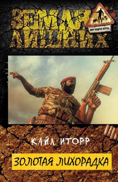 Золотая лихорадка - Кайл Иторр Слушать аудио книги онлайн без регистрации полностью бесплатно - knigavkarmane.net