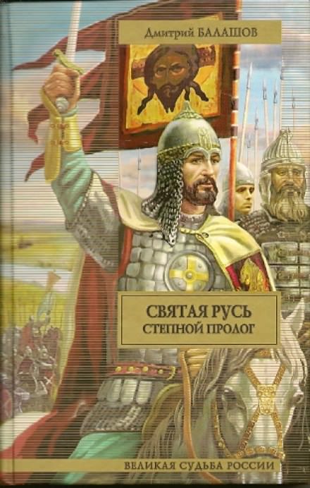Святая Русь. Том 1. Степной пролог - Дмитрий Балашов Слушать аудио книги онлайн без регистрации полностью бесплатно - knigavkarmane.net