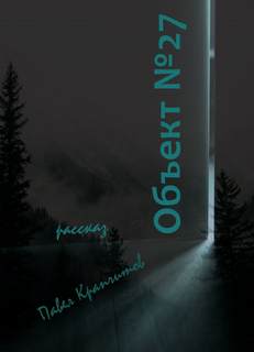 Объект №27 - Павел Крапчитов Слушать аудио книги онлайн без регистрации полностью бесплатно - knigavkarmane.net