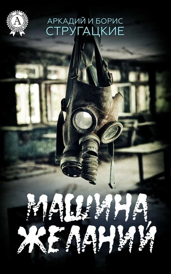 «Машина желаний и другие киносценарии - Аркадий Стругацкий Слушать аудио книги онлайн без регистрации полностью бесплатно - knigavkarmane.net
