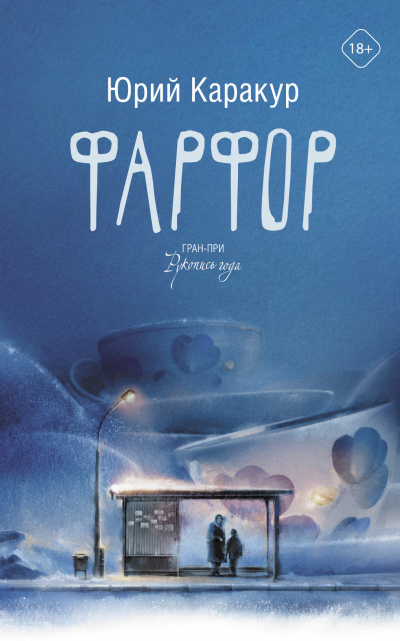 Фарфор - Юрий Каракур Слушать аудио книги онлайн без регистрации полностью бесплатно - knigavkarmane.net