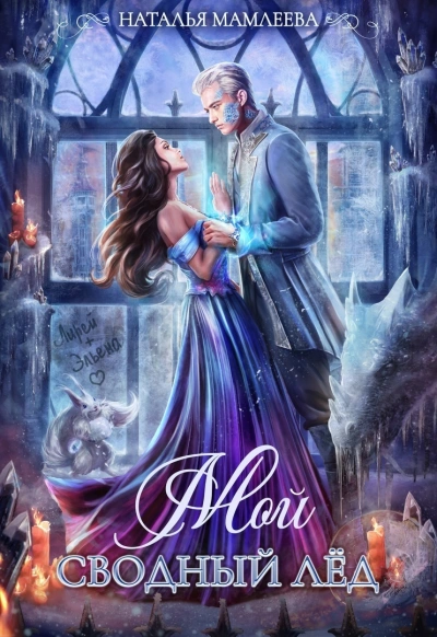 Мой Сводный Лёд - Наталья Мамлеева Слушать аудио книги онлайн без регистрации полностью бесплатно - knigavkarmane.net