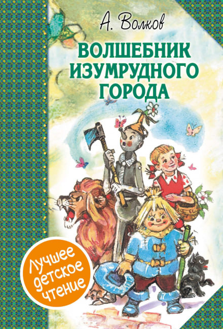 Волшебник Изумрудного города - Александр Волков Слушать аудио книги онлайн без регистрации полностью бесплатно - knigavkarmane.net