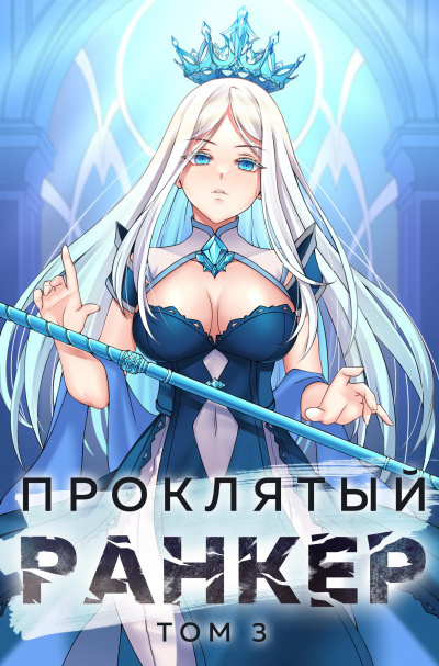 Проклятый ранкер. Книга 3 - Андрей Ткачёв, Findroid Слушать аудио книги онлайн без регистрации полностью бесплатно - knigavkarmane.net