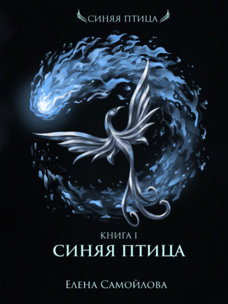 Синяя Птица - Елена Самойлова Слушать аудио книги онлайн без регистрации полностью бесплатно - knigavkarmane.net