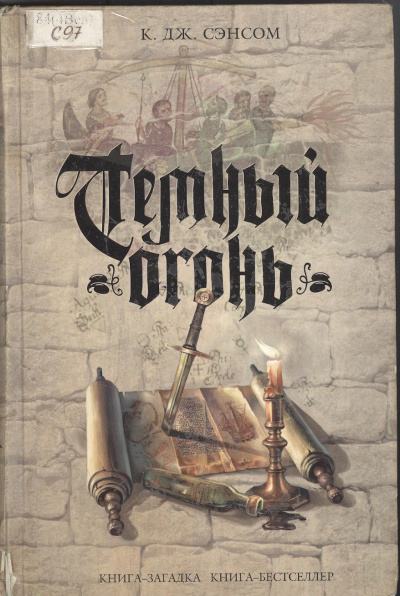 Тёмный огонь - Джон Сэнсом Кристофер Слушать аудио книги онлайн без регистрации полностью бесплатно - knigavkarmane.net